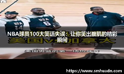 NBA球员100大笑话失误：让你笑出腹肌的精彩瞬间