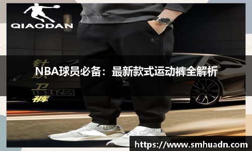 NBA球员必备：最新款式运动裤全解析