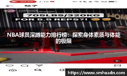 NBA球员深蹲能力排行榜：探索身体素质与体能的极限