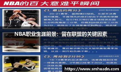NBA职业生涯前景：留在联盟的关键因素