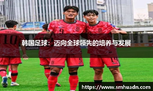 韩国足球：迈向全球领先的培养与发展
