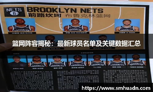 篮网阵容揭秘：最新球员名单及关键数据汇总