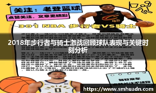 2018年步行者与骑士激战回顾球队表现与关键时刻分析