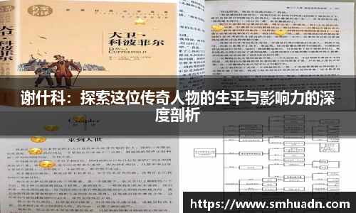 谢什科：探索这位传奇人物的生平与影响力的深度剖析